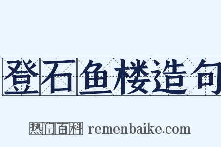 登石鱼楼造句是什么意思的图片